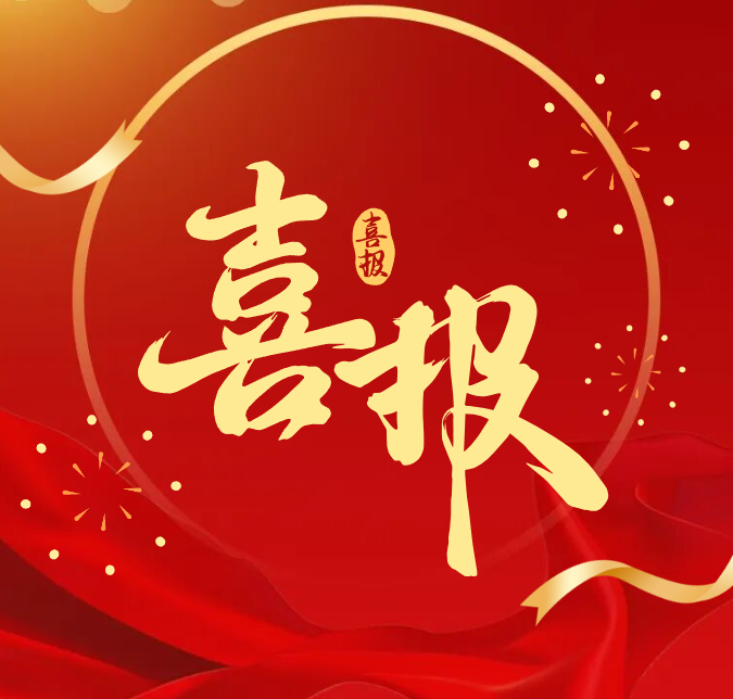 喜报.png